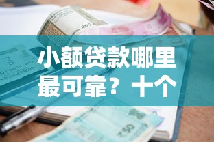 小额贷款哪里最可靠?十个逾期也不怕的和拍拍贷一样容易借钱的平台 小额贷款哪里最可靠?十个逾期也不怕的和拍拍贷一样容易借钱的平台