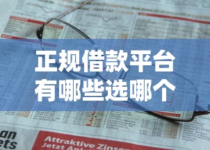 正规借款平台有哪些选哪个平台？5个小微企业网上贷款平台推荐