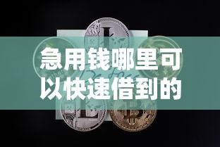 急用钱哪里可以快速借到的话，可以看看这6个类似葫芦花借款的平台