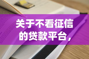 关于不看征信的贷款平台，推荐7个19岁贷款容易过审批的app给你