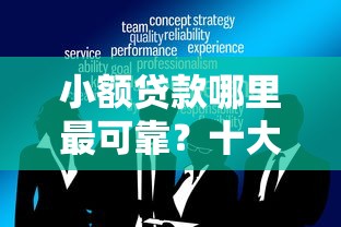 小额贷款哪里最可靠？十大网黑真正能下款的平台推荐