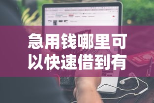 急用钱哪里可以快速借到有哪些？分享8个1000元黑户必下小贷