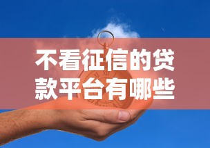 不看征信的贷款平台有哪些？8个平台借钱正规利息最低推荐给你
