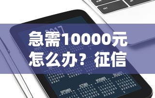 急需10000元怎么办？征信不好哪里可以借钱试试这7个无门槛平台