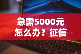 急需5000元怎么办？征信不好哪里可以借钱试试这7个无门槛平台