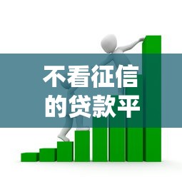 不看征信的贷款平台？5000元无门槛借款平台推荐，5个手机贷款平台盘点