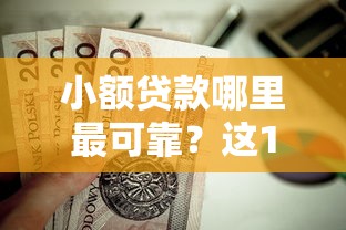 小额贷款哪里最可靠？这10个正规官方贷款平台值得一试