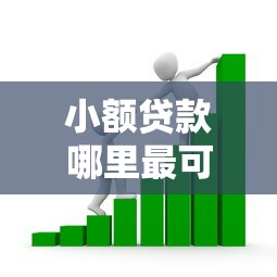 小额贷款哪里最可靠？看看这6个贷款平台有没有能下款的