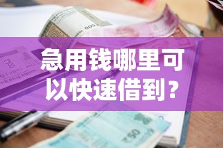 急用钱哪里可以快速借到？看看这8个不看征信的小额借款平台怎么样