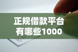 正规借款平台有哪些10000元无门槛本月借款平台力荐！分享小额网贷口子10000元无门槛借款
