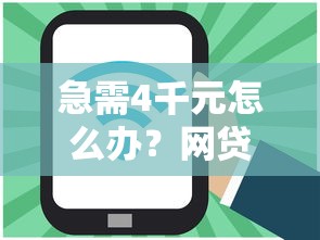 急需4千元怎么办?网贷平台哪个好下款试试这5个无门槛平台 急需4千元怎么办?网贷平台哪个好下款试试这5个无门槛平台