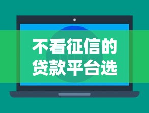 不看征信的贷款平台选哪个平台？6个平台利息又低又正规推荐