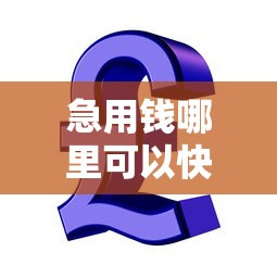 急用钱哪里可以快速借到？8个靠谱平台容易贷款推荐