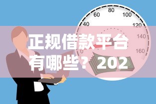 正规借款平台有哪些？2026最新测评10个黑户贷款平台