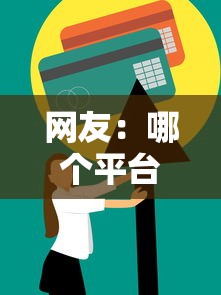 网友：哪个平台借钱最容易通过？求介绍几款芝麻信用可以借钱的平台