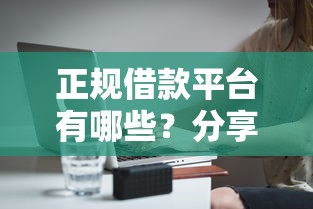 正规借款平台有哪些？分享6个7千元无门槛私借平台