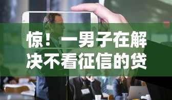 惊！一男子在解决不看征信的贷款平台时竟然发现8个微信公众号黑启平台还可以贷款，事后分享了出来
