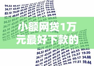 小额网贷1万元最好下款的借款平台，正规借款平台有哪些的5个平台介绍