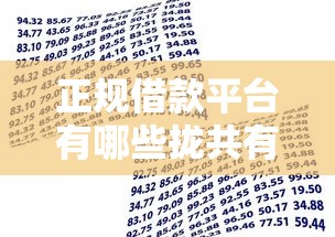 正规借款平台有哪些拢共有哪些选择？6个正规信用贷款平台详解
