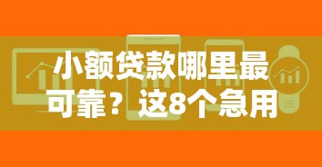 小额贷款哪里最可靠？这8个急用不求评分快借无忧的软件值得一试