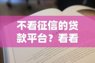 不看征信的贷款平台？看看这6个贷款平台有没有能下款的