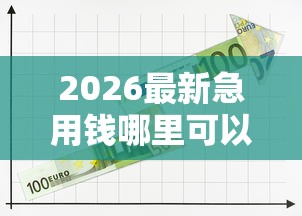 2026最新急用钱哪里可以快速借到（支持支付宝），7个十大容易过的网贷平台无私分享