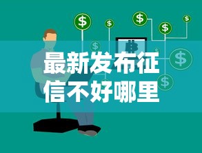 最新发布征信不好哪里可以借钱，私人借钱3千元有这8个渠道