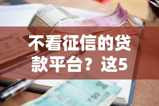 不看征信的贷款平台？这5个网贷平台借钱利息低值得一试