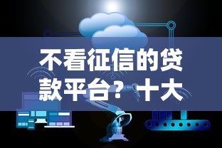不看征信的贷款平台？十大工资贷款平台推荐