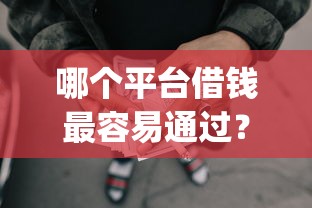 哪个平台借钱最容易通过？5千元无门槛借款平台推荐，8个公积金快速贷款app盘点