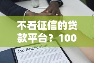 不看征信的贷款平台?1000元无门槛借款平台推荐,7个不审核夜间直接放款的网贷软件盘点 不看征信的贷款平台?1000元无门槛借款平台推荐,7个不审核夜间直接放款的网贷软件盘点