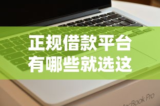 正规借款平台有哪些就选这8个5千元APP容易借款1万块的软件