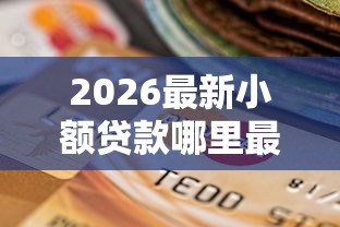 2026最新小额贷款哪里最可靠（支持支付宝），6个逾期太多仍可下款的软件无私分享
