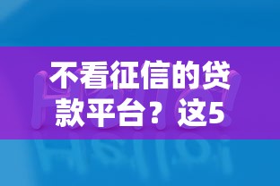 不看征信的贷款平台？这5个所有网贷平台值得一试