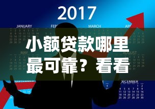 小额贷款哪里最可靠？看看这8个小额贷款平台推荐怎么样