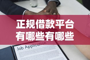 正规借款平台有哪些有哪些？10个貌似免审批、小额贷款平台推荐合集