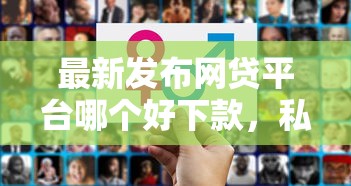 最新发布网贷平台哪个好下款，私人借钱4000元有这8个渠道