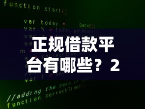 正规借款平台有哪些？2026最新测评10个无视征信大数据当前逾期下款的口子