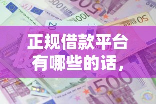 正规借款平台有哪些的话，可以看看这7个网贷平台利息
