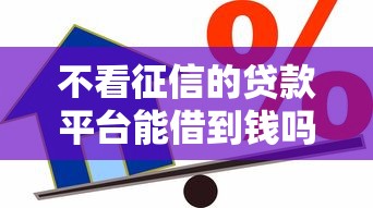 不看征信的贷款平台能借到钱吗？4000元无门槛借款6个平台推荐