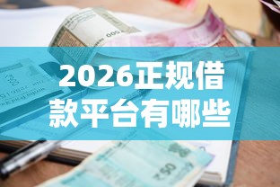 2026正规借款平台有哪些，差8千元就选这7个平台