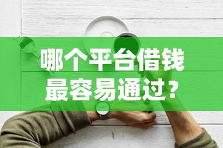 哪个平台借钱最容易通过？9个靠谱网贷平台哪些好推荐