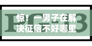 惊！一男子在解决征信不好哪里可以借钱时竟然发现10个网络平台贷款，事后分享了出来