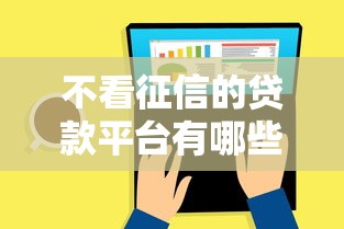 不看征信的贷款平台有哪些？分享6个综合评分不足可以在平台借到钱