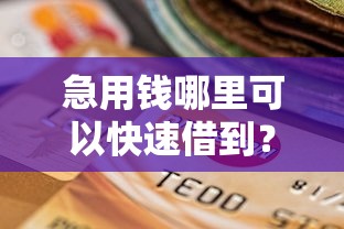 急用钱哪里可以快速借到？十大支付宝花呗逾期万元快速贷款口子推荐