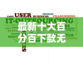 最新十大百分百下款无视黑白户网贷软件,专治小额贷款哪里最可靠 最新十大百分百下款无视黑白户网贷软件,专治小额贷款哪里最可靠