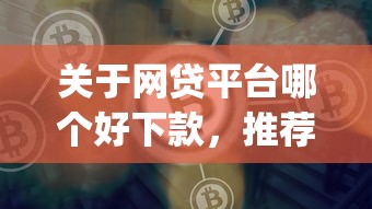 关于网贷平台哪个好下款，推荐6个可靠的p2p网贷平台给你