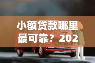 小额贷款哪里最可靠？2026最新测评10个车子抵押贷款平台