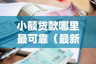 小额贷款哪里最可靠(最新发布!)8个那些平台可以贷款 小额贷款哪里最可靠(最新发布!)8个那些平台可以贷款