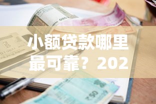 小额贷款哪里最可靠?2026最新测评10个千元贷款平台 小额贷款哪里最可靠?2026最新测评10个千元贷款平台